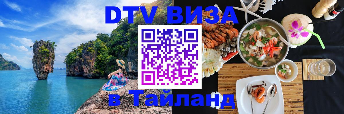 DTV (ДТВ) visa Таиланд 