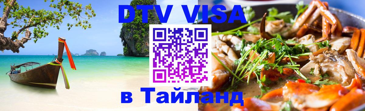 DTV Visa Тайланд купить Бангкок DTV Visa Тайланд купить Бангкок